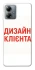 Чохол на Motorola Moto G14 Дизайн Клієнта фото 1 з 1