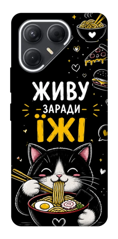 Чохол на TECNO Pova 7 Живу заради їжі фото 1 з 1