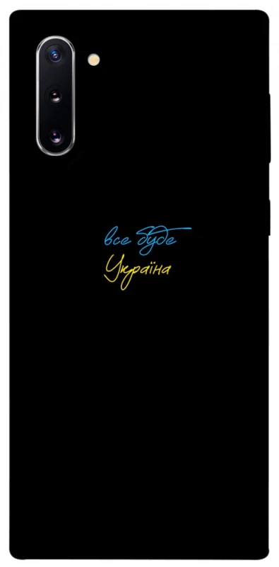 Чохол на Samsung Galaxy Note 10 Все буде Україна фото 1 з 1