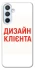 Чохол на Samsung Galaxy A54 5G Дизайн Клієнта фото 1 з 1