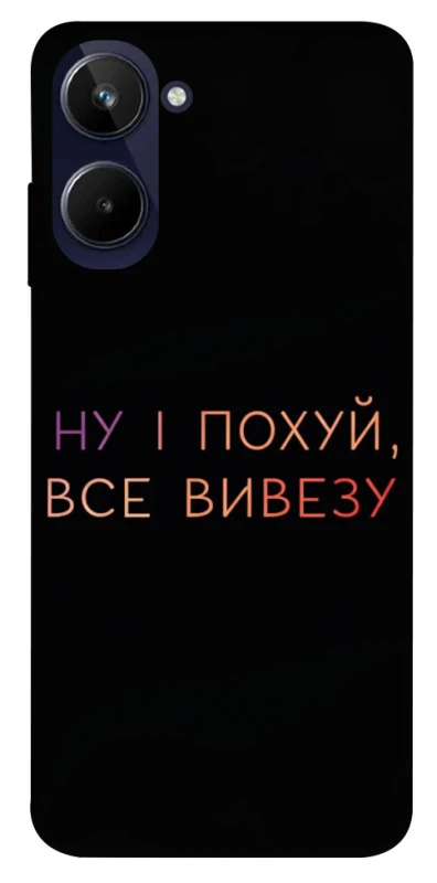 Чохол на Realme 10 4G Все вивезу фото 1 з 1