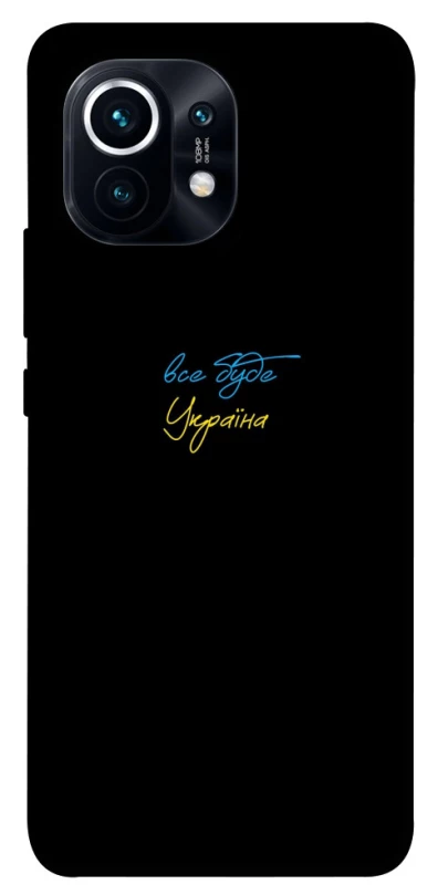 Чохол на Xiaomi Mi 11 Все буде Україна фото 1 з 1