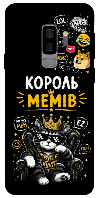Чехол на Samsung Galaxy S9+ Король мемів фото 1 из 1