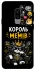 Чехол на Samsung Galaxy S9+ Король мемів фото 1 из 1