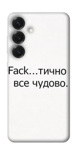 Чохол на Samsung Galaxy S26+ Все чудово фото 1 з 1
