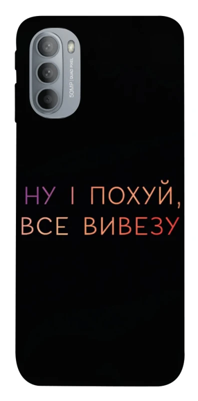 Чохол на Motorola Moto G31 Все вивезу фото 1 з 1