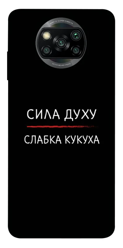Чохол на Xiaomi Poco X3 NFC / Poco X3 Pro Сила Духу фото 1 з 1