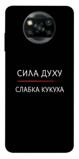 Чохол на Xiaomi Poco X3 NFC / Poco X3 Pro Сила Духу фото 1 з 1