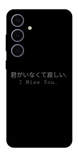 Чехол на Samsung Galaxy S25+ Japanese I Miss You фото 1 из 1