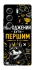 Чехол на Tecno Camon 40 Pro 5G Народжений бути Першим фото 1 из 1