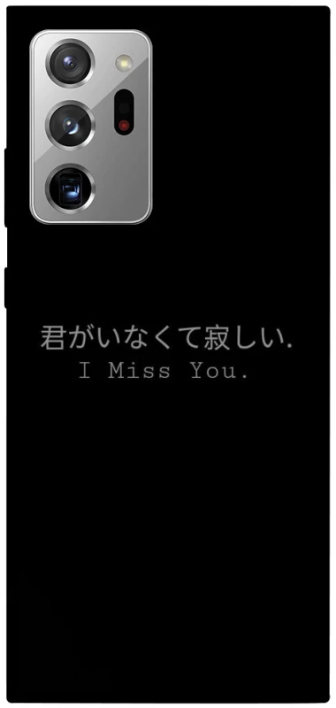 Чехол на Samsung Galaxy Note 20 Ultra Japanese I Miss You фото 1 из 1