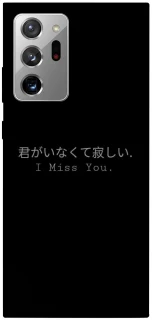 Чехол на Samsung Galaxy Note 20 Ultra Japanese I Miss You фото 1 из 1