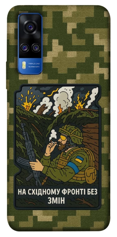 Чохол на Vivo Y51a На східному фронті без змін фото 1 з 1