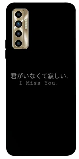 Чехол на TECNO Camon 17P Japanese I Miss You фото 1 из 1