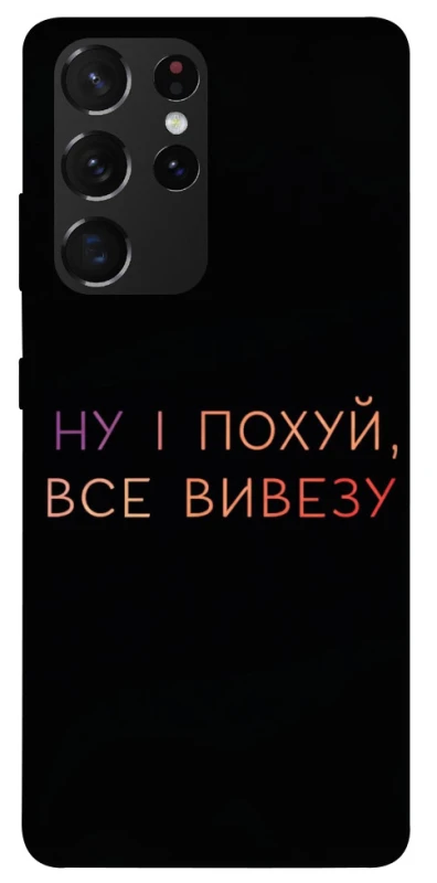 Чехол на Samsung Galaxy S21 Ultra Все вивезу фото 1 из 1