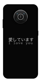 Чехол на Nokia X10 / X20 Japanese I Love You фото 1 из 1