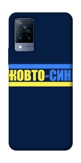 Чохол на Vivo V21 UA-Football ver.8 фото 1 з 1