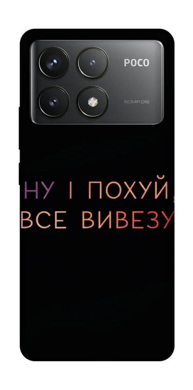 Чехол на Xiaomi Poco F6 Pro Все вивезу фото 1 из 1