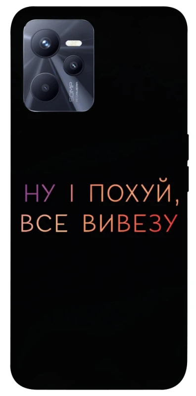 Чохол на Realme C35 Все вивезу фото 1 з 1
