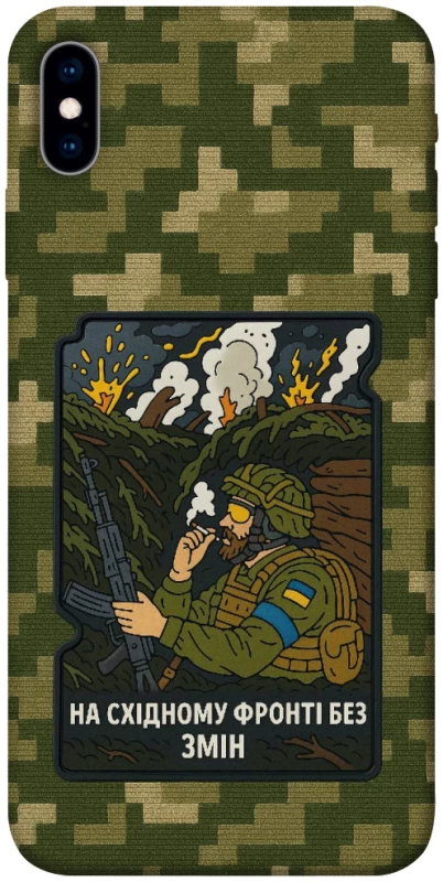 Чехол на Apple iPhone X (5.8") На восточном фронте без перемен фото 1 из 1