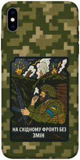 Чохол на Apple iPhone X (5.8") На східному фронті без змін фото 1 з 1