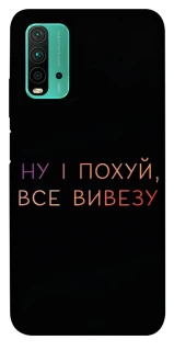 Чохол на Xiaomi Redmi Note 9 4G / Redmi 9 Power Все вивезу фото 1 з 1