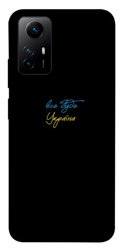 Чохол на Xiaomi Redmi Note 12S Все буде Україна фото 1 з 1