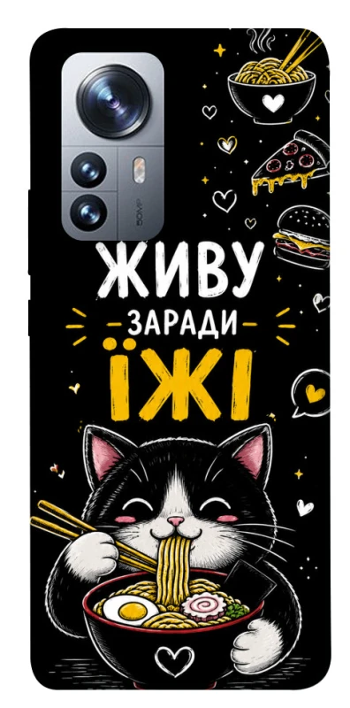 Чохол на Xiaomi 12 / 12X Живу заради їжі фото 1 з 1
