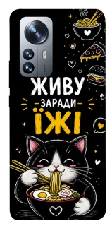 Чехол на Xiaomi 12 / 12X Живу заради їжі фото 1 из 1