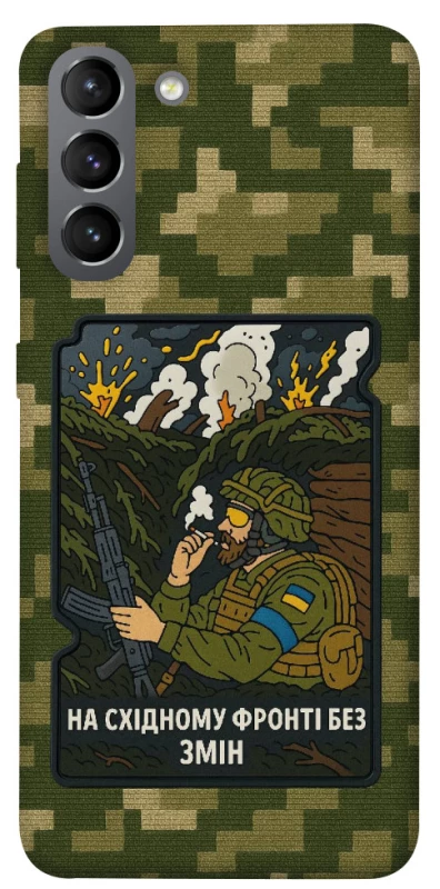 Чохол на Samsung Galaxy S21 На східному фронті без змін фото 1 з 1