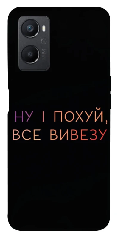 Чохол на Oppo A96 Все вивезу фото 1 з 1
