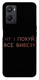 Чохол на Oppo A96 Все вивезу фото 1 з 1