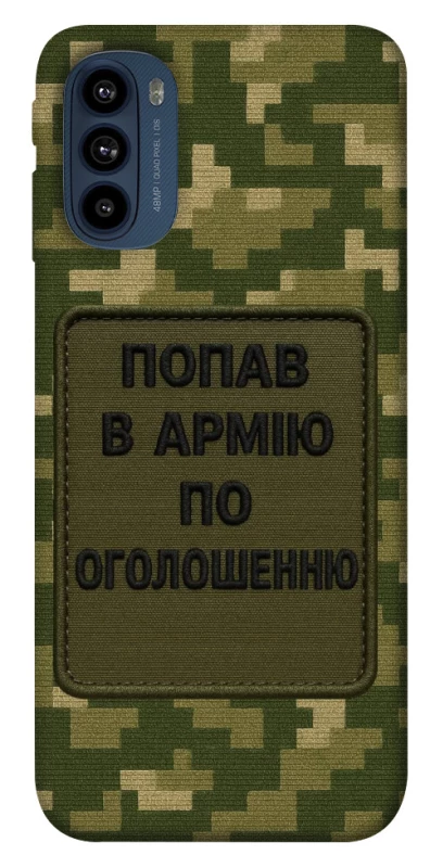 Чохол на Motorola Moto G41 Попав в армію по оголошенню фото 1 з 1