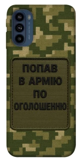 Чохол на Motorola Moto G41 Попав в армію по оголошенню фото 1 з 1