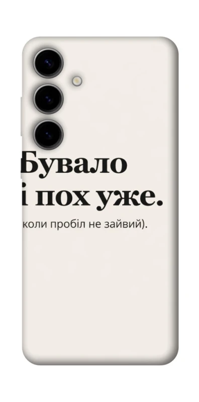 Чохол на Samsung Galaxy S25 Похуже фото 1 з 1