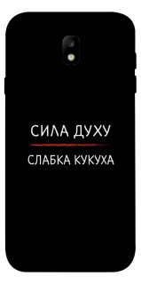 Чохол на Samsung J730 Galaxy J7 (2017) Сила Духу фото 1 з 1