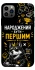 Чехол на Apple iPhone 12 Pro (6.1") Народжений бути Першим фото 1 из 1