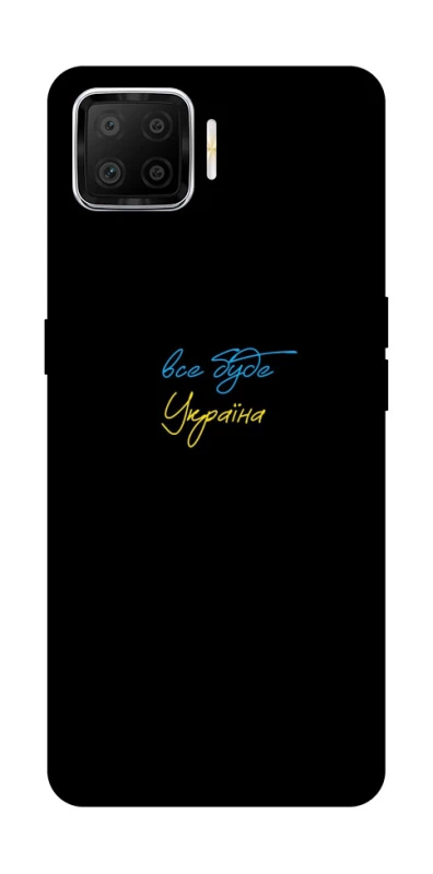 Чохол на Oppo A73 (2017) Все буде Україна фото 1 з 1
