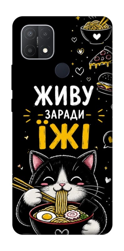 Чохол на Oppo A15s / A15 Живу заради їжі фото 1 з 1