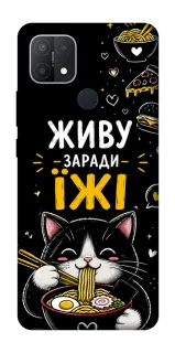 Чохол на Oppo A15s / A15 Живу заради їжі фото 1 з 1