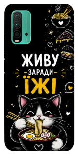 Чехол на Xiaomi Redmi Note 9 4G / Redmi 9 Power Живу заради їжі фото 1 из 1