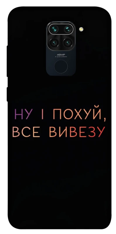 Чохол на Xiaomi Redmi Note 9 / Redmi 10X Все вивезу фото 1 з 1