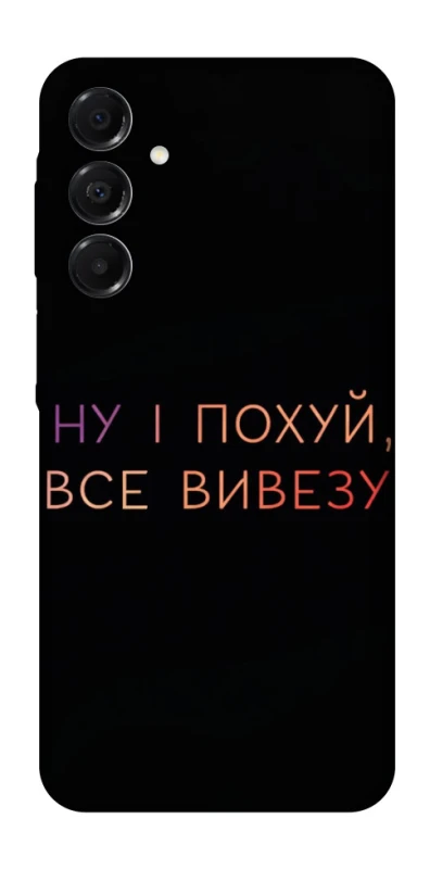 Чохол на Samsung Galaxy A17 4G/5G Все вивезу фото 1 з 1