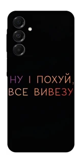 Чохол на Samsung Galaxy A17 4G/5G Все вивезу фото 1 з 1