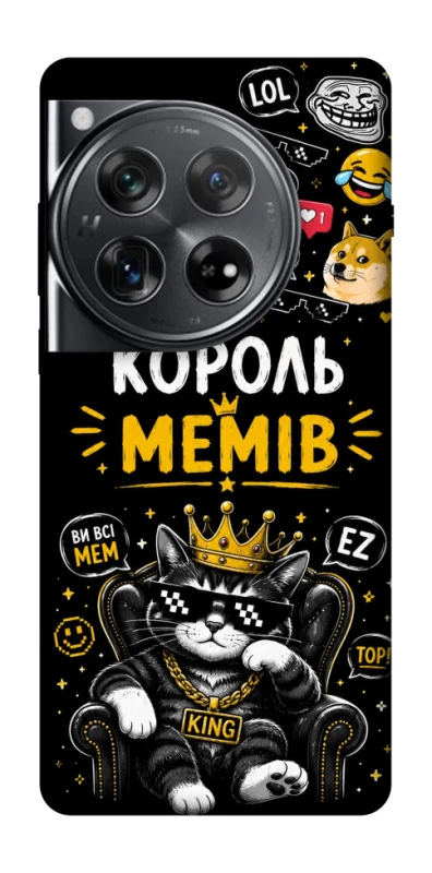 Чехол на OnePlus 12 Король мемів фото 1 из 1