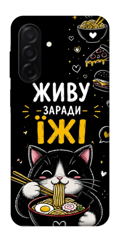 Чохол на Samsung Galaxy A26 5G Живу заради їжі фото 1 з 1