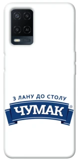 Чехол на Oppo A54 4G Чумак фото 1 из 1