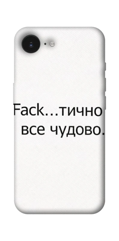 Чохол на Apple iPhone 16e (6.1") Все чудово фото 1 з 1