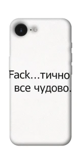 Чохол на Apple iPhone 16e (6.1") Все чудово фото 1 з 1