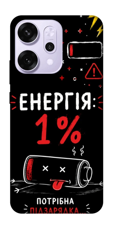 Чехол на Oppo Reno 14 Pro Енергія: 1% фото 1 из 1